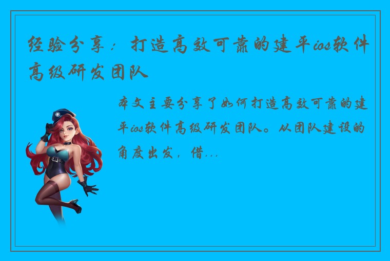 经验分享：打造高效可靠的建平ios软件高级研发团队