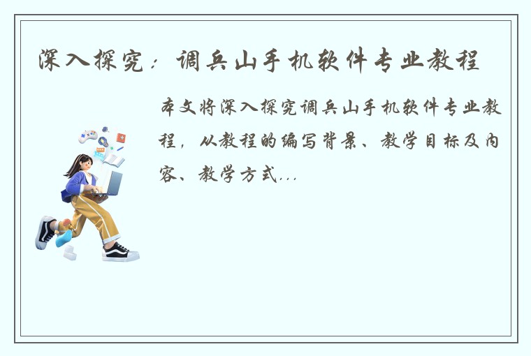 深入探究：调兵山手机软件专业教程