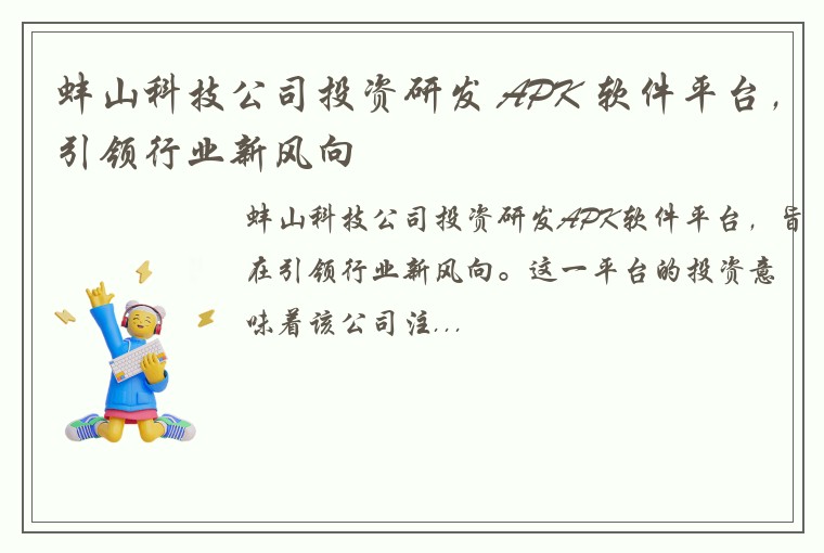 蚌山科技公司投资研发 APK 软件平台，引领行业新风向