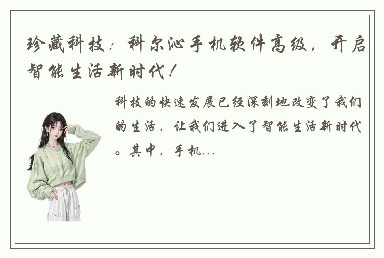 珍藏科技：科尔沁手机软件高级，开启智能生活新时代！