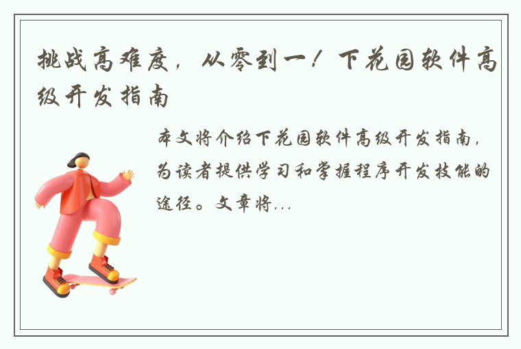 挑战高难度，从零到一！下花园软件高级开发指南