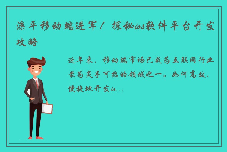滦平移动端进军！探秘ios软件平台开发攻略