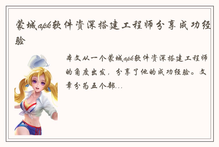 蒙城apk软件资深搭建工程师分享成功经验