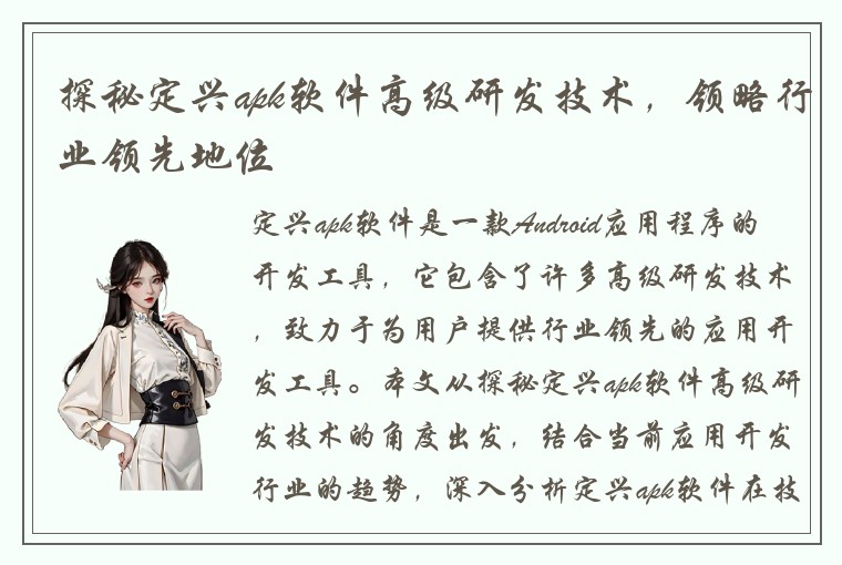 探秘定兴apk软件高级研发技术，领略行业领先地位