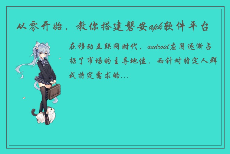 从零开始，教你搭建磐安apk软件平台
