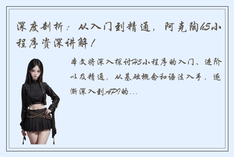 深度剖析：从入门到精通，阿克陶h5小程序资深讲解！