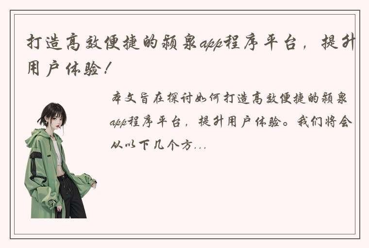 打造高效便捷的颍泉app程序平台，提升用户体验！
