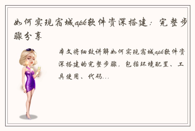 如何实现宿城apk软件资深搭建：完整步骤分享