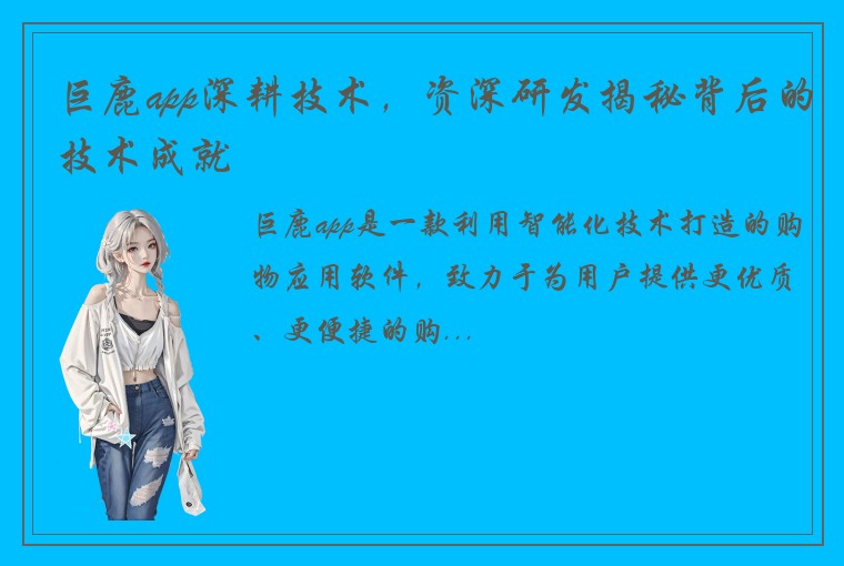 巨鹿app深耕技术，资深研发揭秘背后的技术成就
