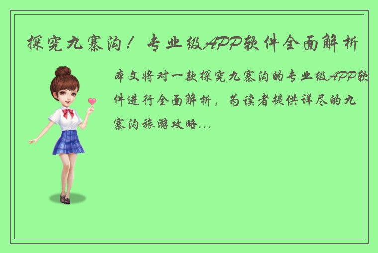 探究九寨沟！专业级APP软件全面解析