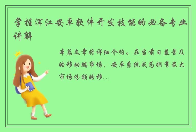 掌握浑江安卓软件开发技能的必备专业讲解