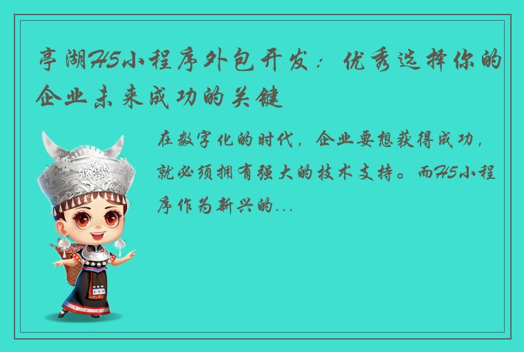 亭湖H5小程序外包开发：优秀选择你的企业未来成功的关键