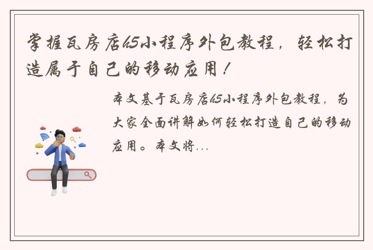 掌握瓦房店h5小程序外包教程，轻松打造属于自己的移动应用！