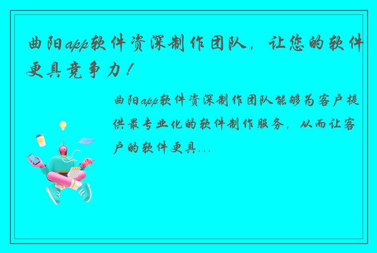 曲阳app软件资深制作团队，让您的软件更具竞争力！