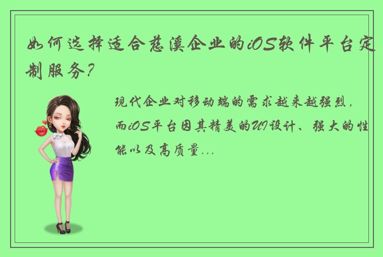 如何选择适合慈溪企业的iOS软件平台定制服务？
