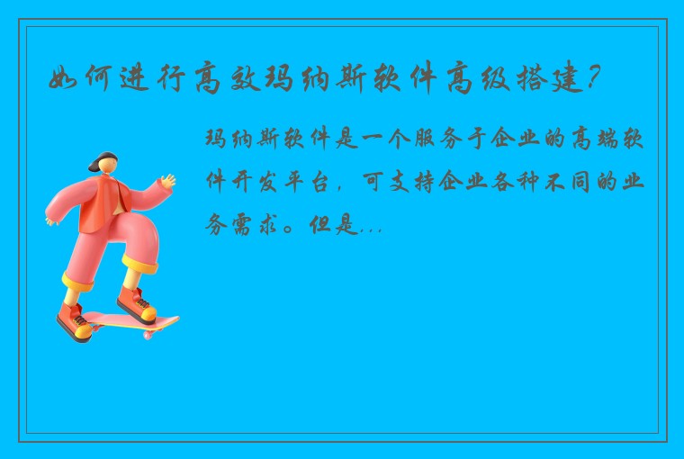 如何进行高效玛纳斯软件高级搭建？
