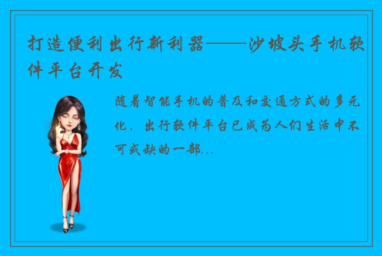 打造便利出行新利器——沙坡头手机软件平台开发