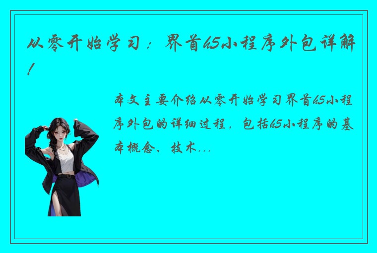 从零开始学习：界首h5小程序外包详解！