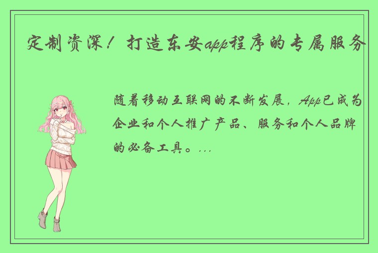 定制资深！打造东安app程序的专属服务