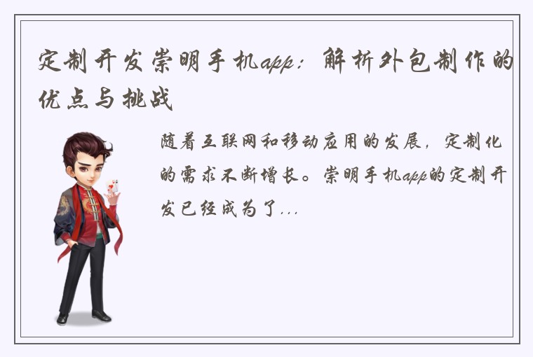 定制开发崇明手机app：解析外包制作的优点与挑战