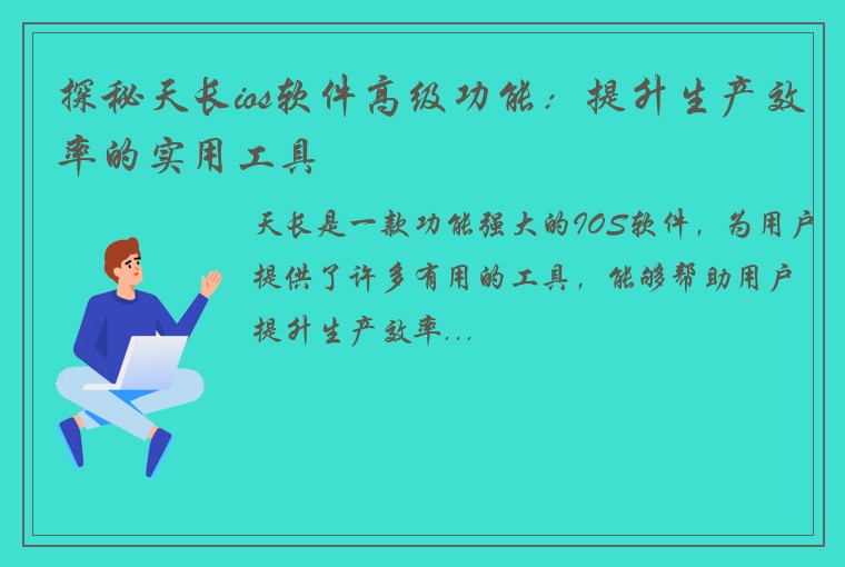 探秘天长ios软件高级功能：提升生产效率的实用工具