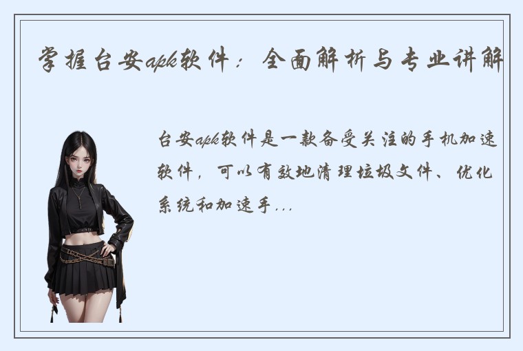 掌握台安apk软件：全面解析与专业讲解