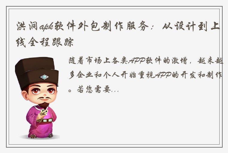 洪洞apk软件外包制作服务：从设计到上线全程跟踪