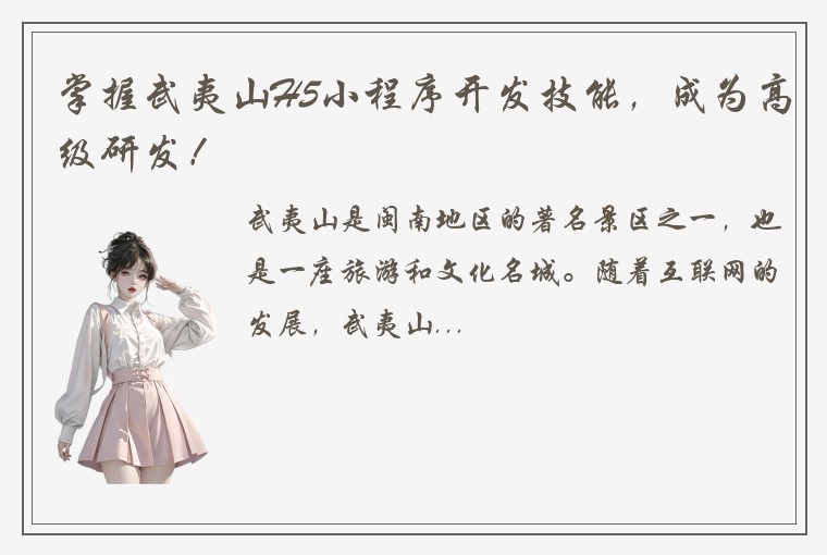掌握武夷山H5小程序开发技能，成为高级研发！