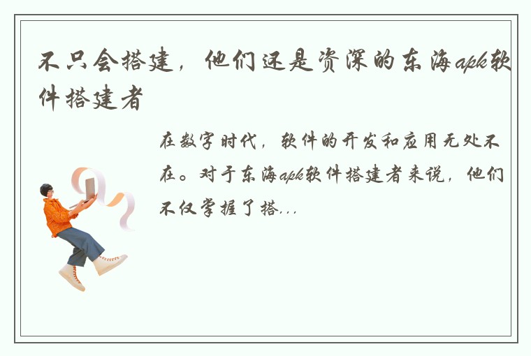 不只会搭建，他们还是资深的东海apk软件搭建者