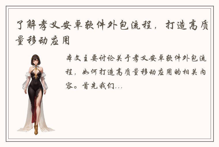 了解孝义安卓软件外包流程，打造高质量移动应用