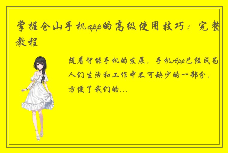掌握仓山手机app的高级使用技巧：完整教程