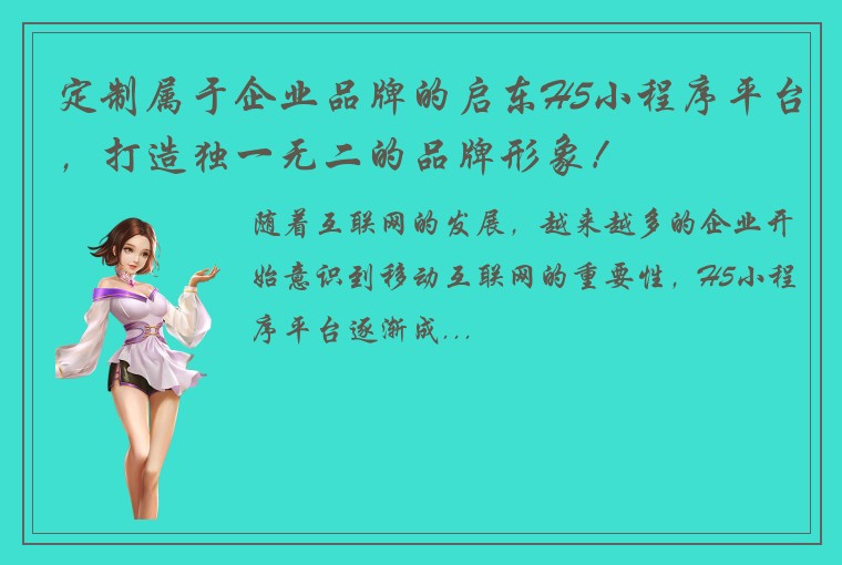定制属于企业品牌的启东H5小程序平台，打造独一无二的品牌形象！