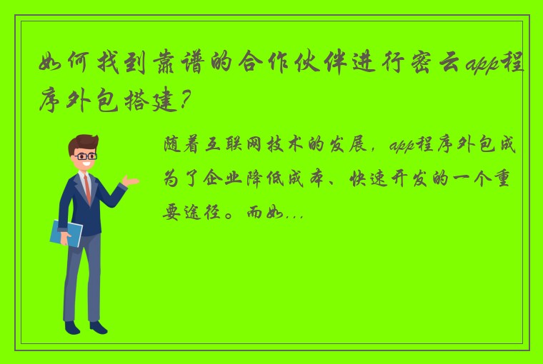 如何找到靠谱的合作伙伴进行密云app程序外包搭建？