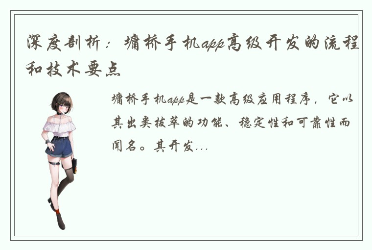 深度剖析：墉桥手机app高级开发的流程和技术要点