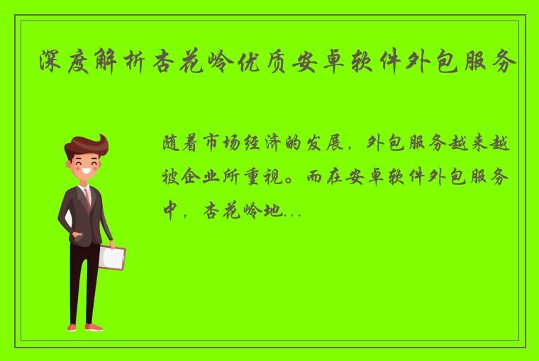 深度解析杏花岭优质安卓软件外包服务