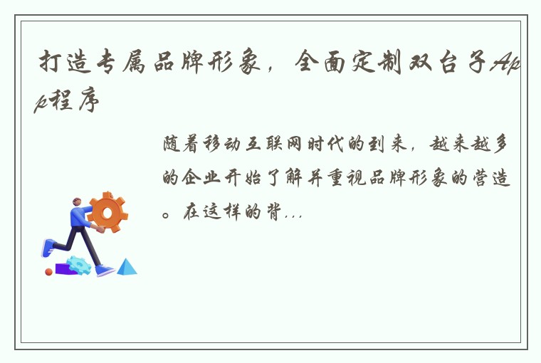 打造专属品牌形象，全面定制双台子App程序