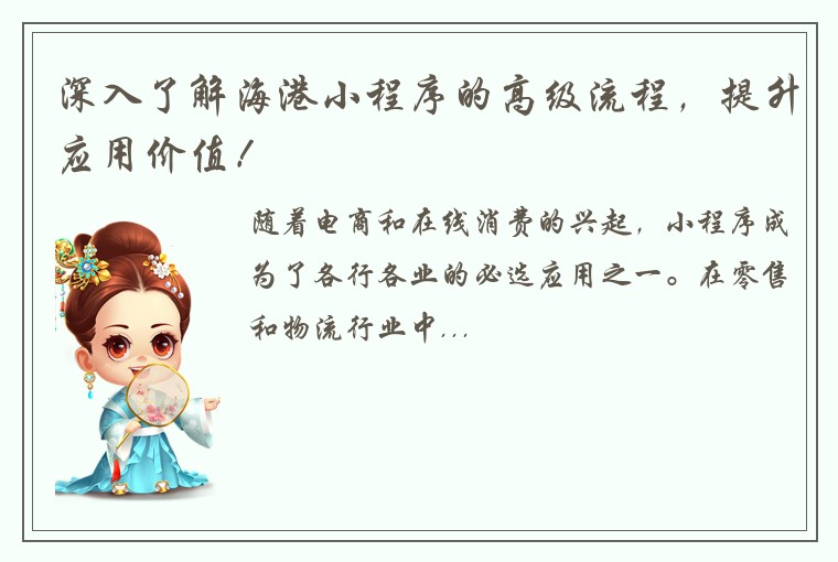 深入了解海港小程序的高级流程，提升应用价值！