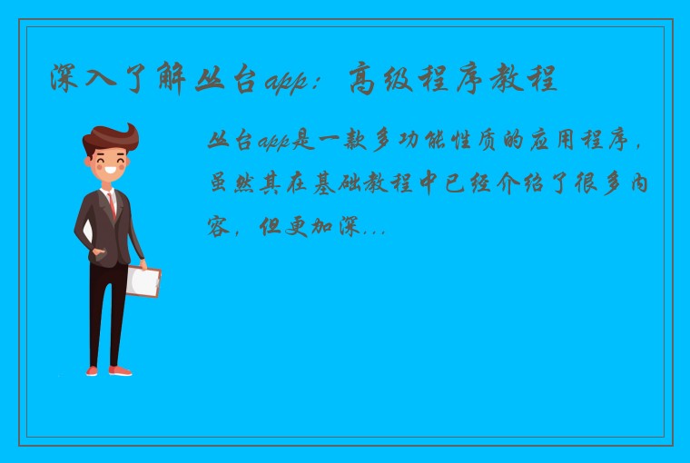 深入了解丛台app：高级程序教程