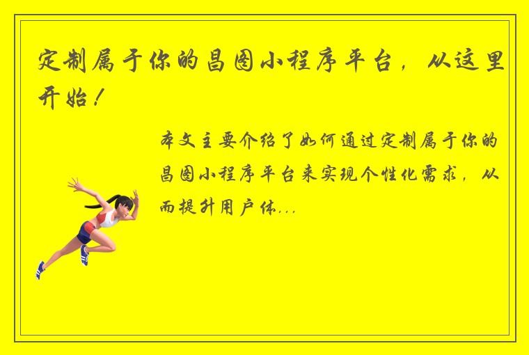 定制属于你的昌图小程序平台，从这里开始！