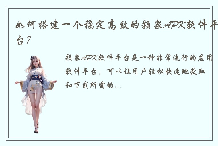 如何搭建一个稳定高效的颍泉APK软件平台？