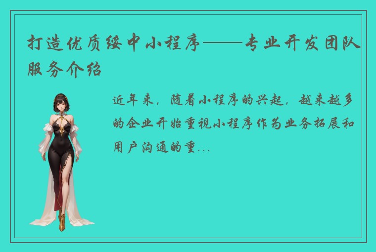 打造优质绥中小程序——专业开发团队服务介绍