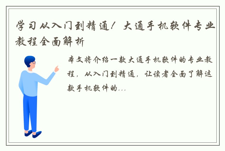 学习从入门到精通！大通手机软件专业教程全面解析