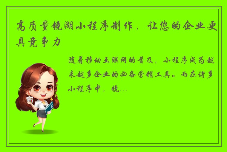 高质量镜湖小程序制作，让您的企业更具竞争力