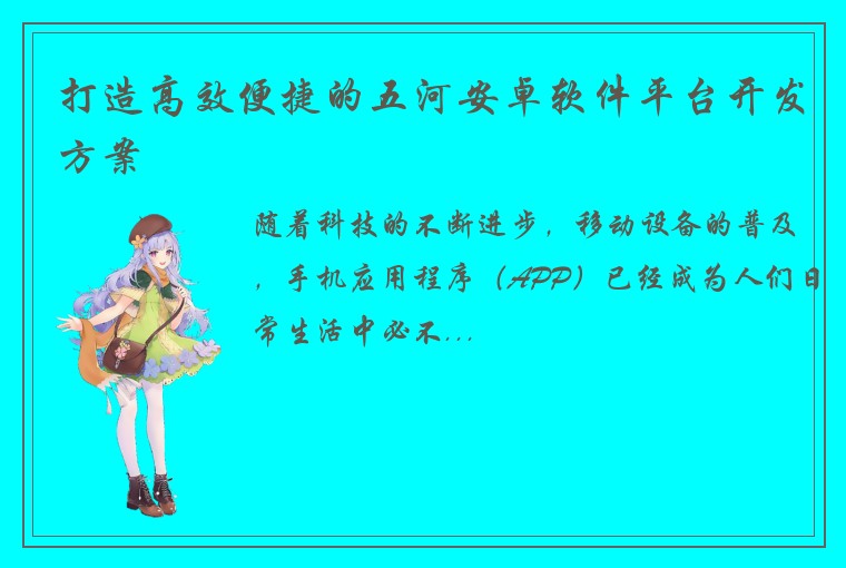 打造高效便捷的五河安卓软件平台开发方案