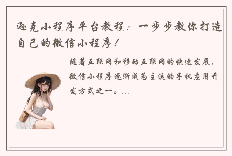 逊克小程序平台教程：一步步教你打造自己的微信小程序！