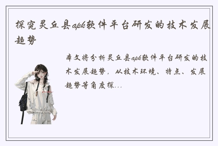 探究灵丘县apk软件平台研发的技术发展趋势