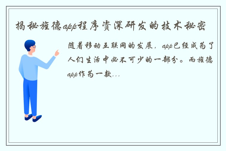 揭秘旌德app程序资深研发的技术秘密
