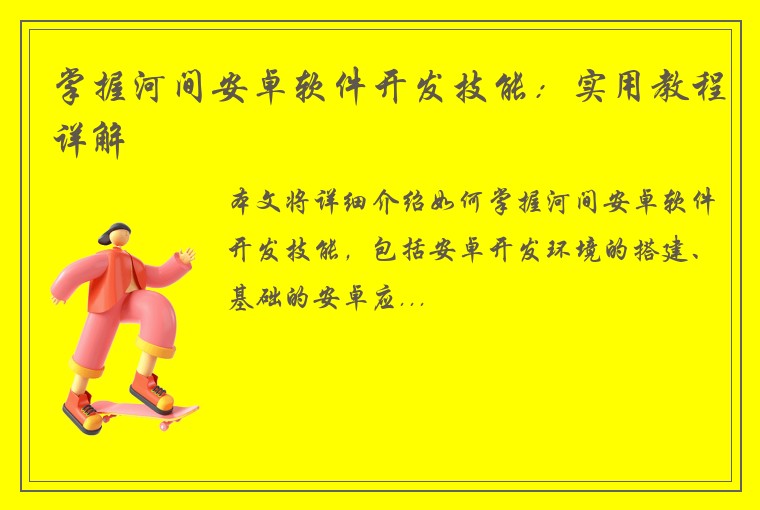掌握河间安卓软件开发技能：实用教程详解