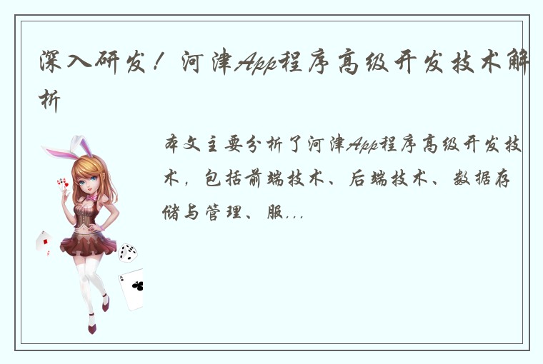 深入研发！河津App程序高级开发技术解析