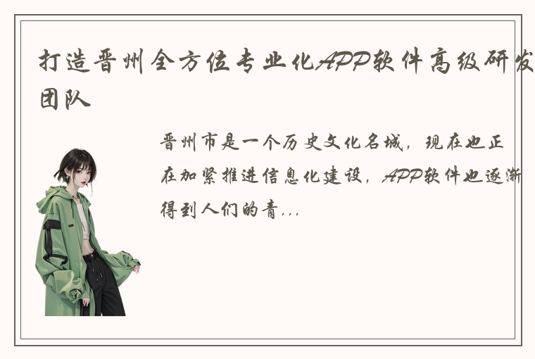 打造晋州全方位专业化APP软件高级研发团队